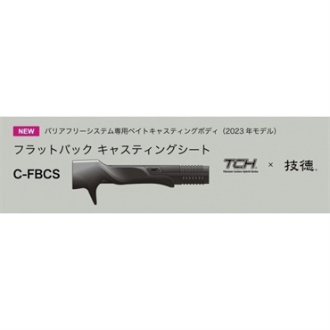 技徳 TCHシリーズ フラットバックキャスティングシート/FBCS